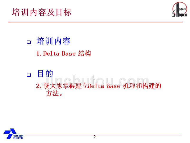 pims中高级培训-delta-base结构课件_第2页