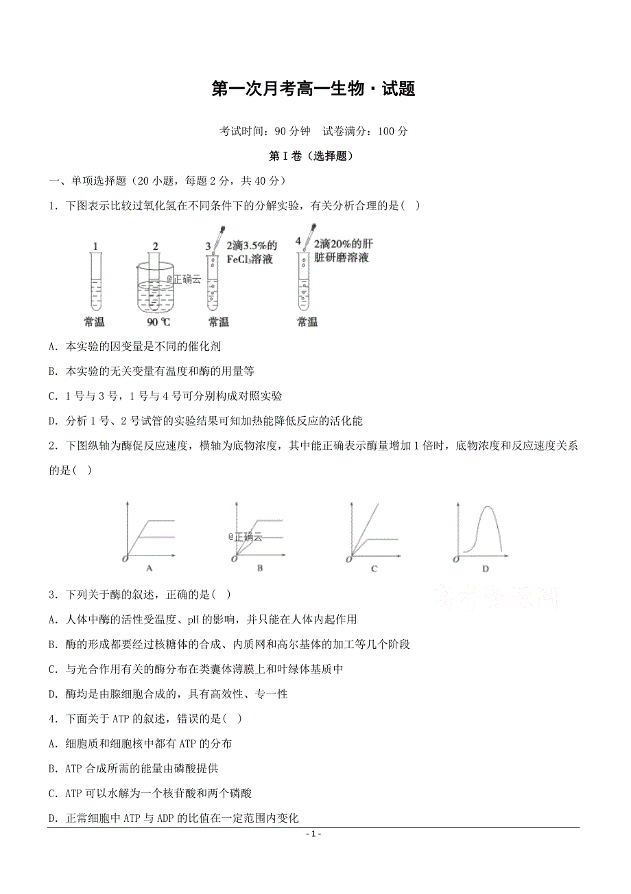 江西省2018-2019学年高一下学期第一次月考生物试卷（附答案）_第1页