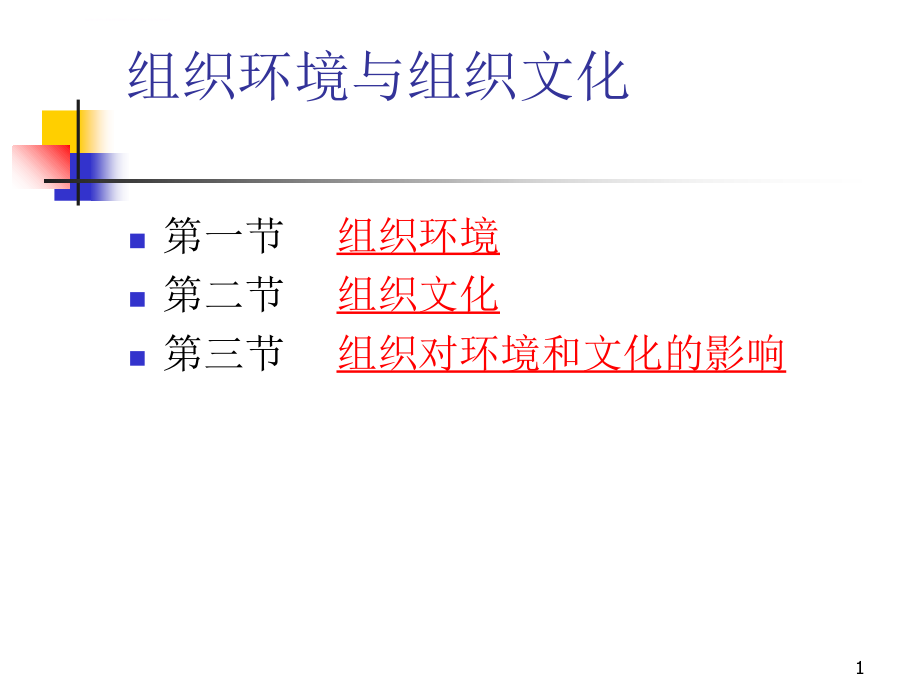 《管理学》组织环境与组织文化课件_第1页