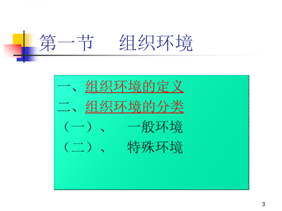 《管理学》组织环境与组织文化课件_第3页