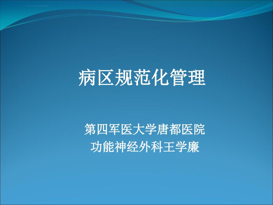 浅析功能神经外科病区规范化的管理——唐都医院功能神经外科王学廉课件_第1页