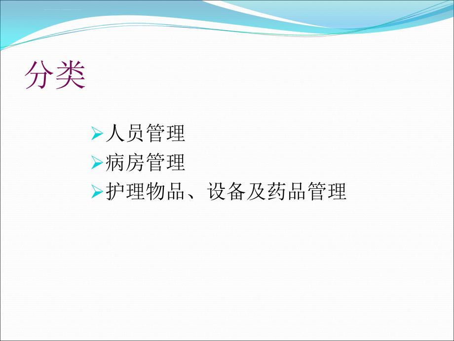 浅析功能神经外科病区规范化的管理——唐都医院功能神经外科王学廉课件_第4页