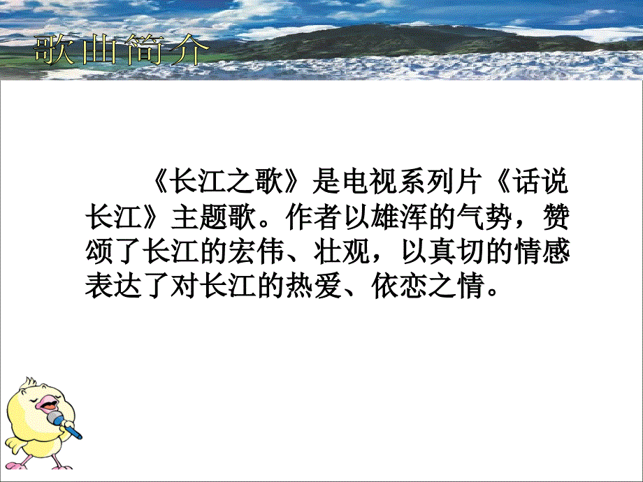 aqcaaa《长江之歌》音乐课件_第2页