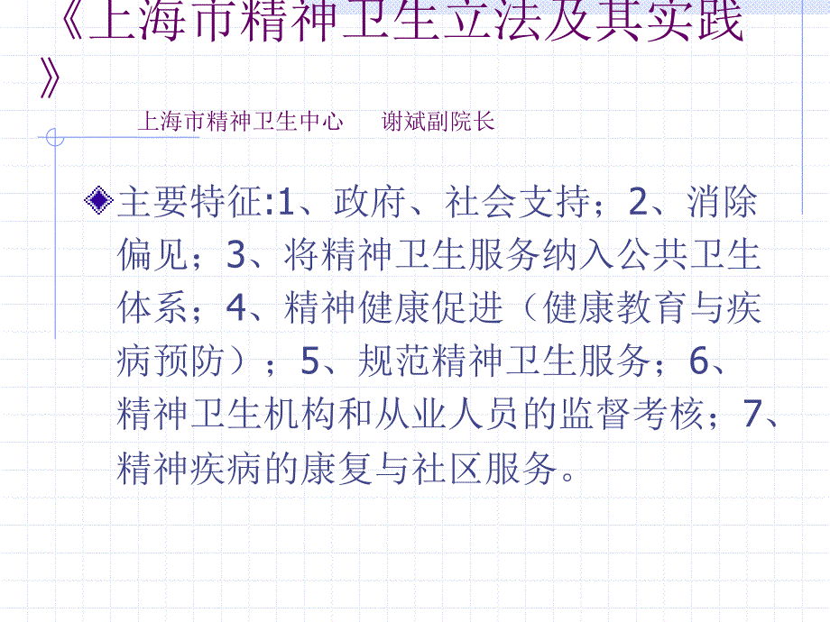 上海市精神卫生条例课件_第2页