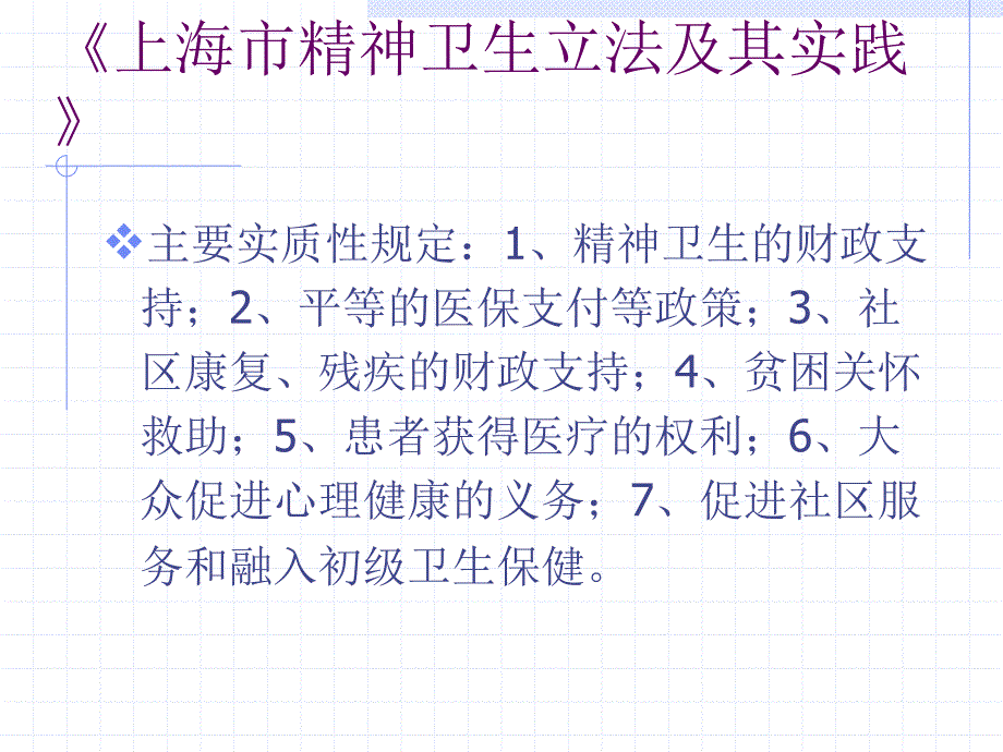 上海市精神卫生条例课件_第3页