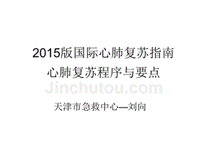 2015版国际心肺复苏指南程序课件