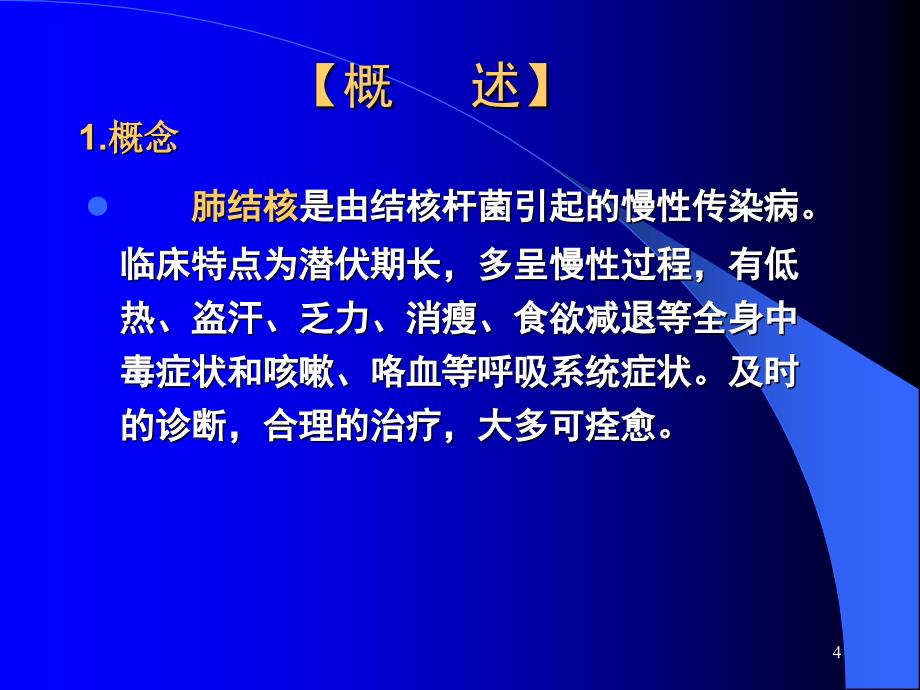 7第七节__肺结核病人的护理_第4页