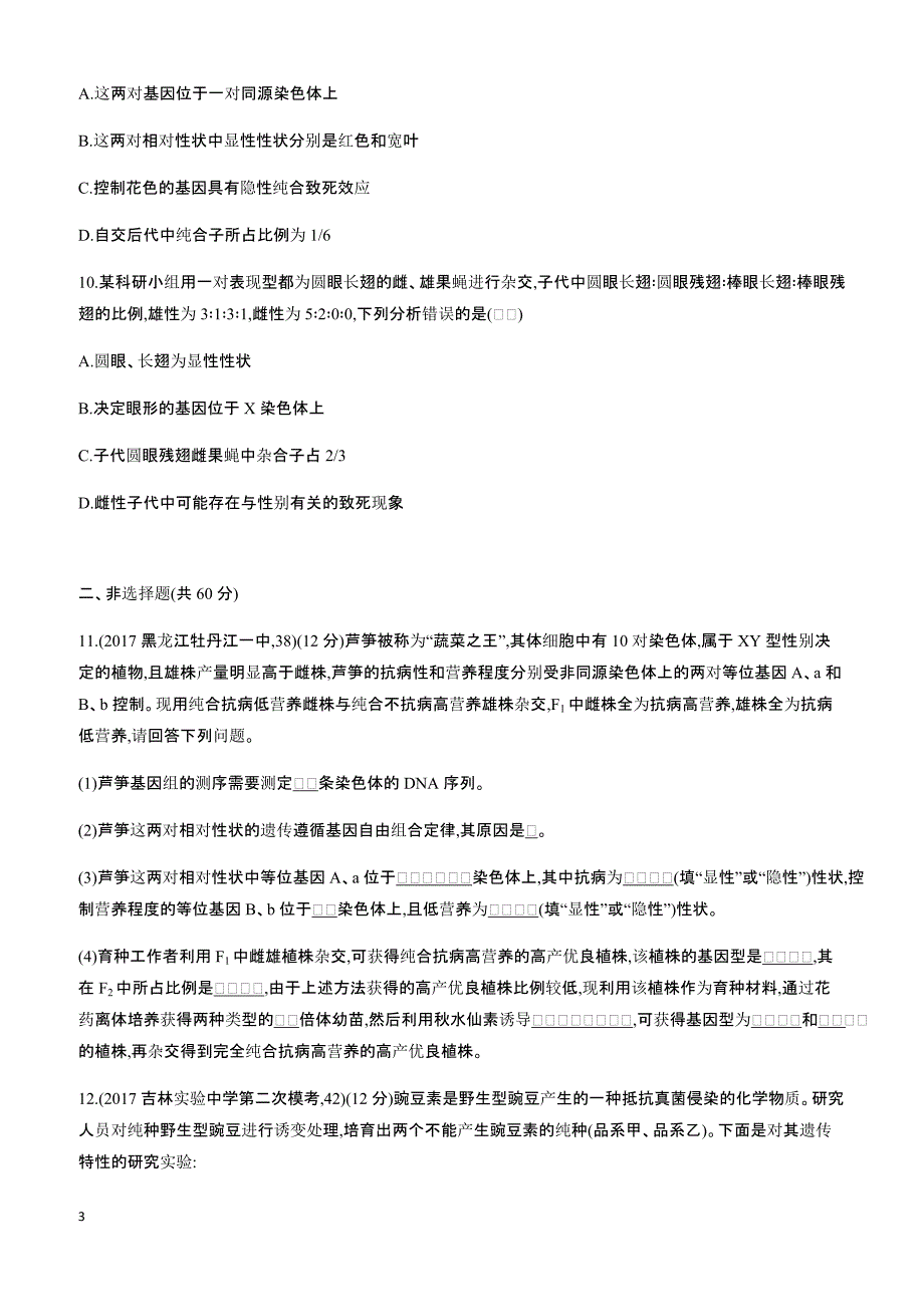 2018高考生物一轮复习30分钟精练  10理解规律、把握本质,诠释遗传基本规律问题_第3页