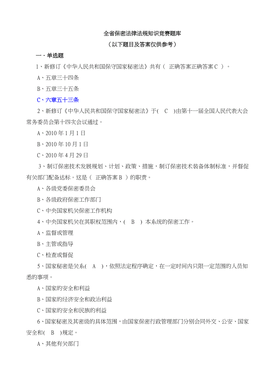 2019年全省保密法律法规知识竞赛题库_第1页