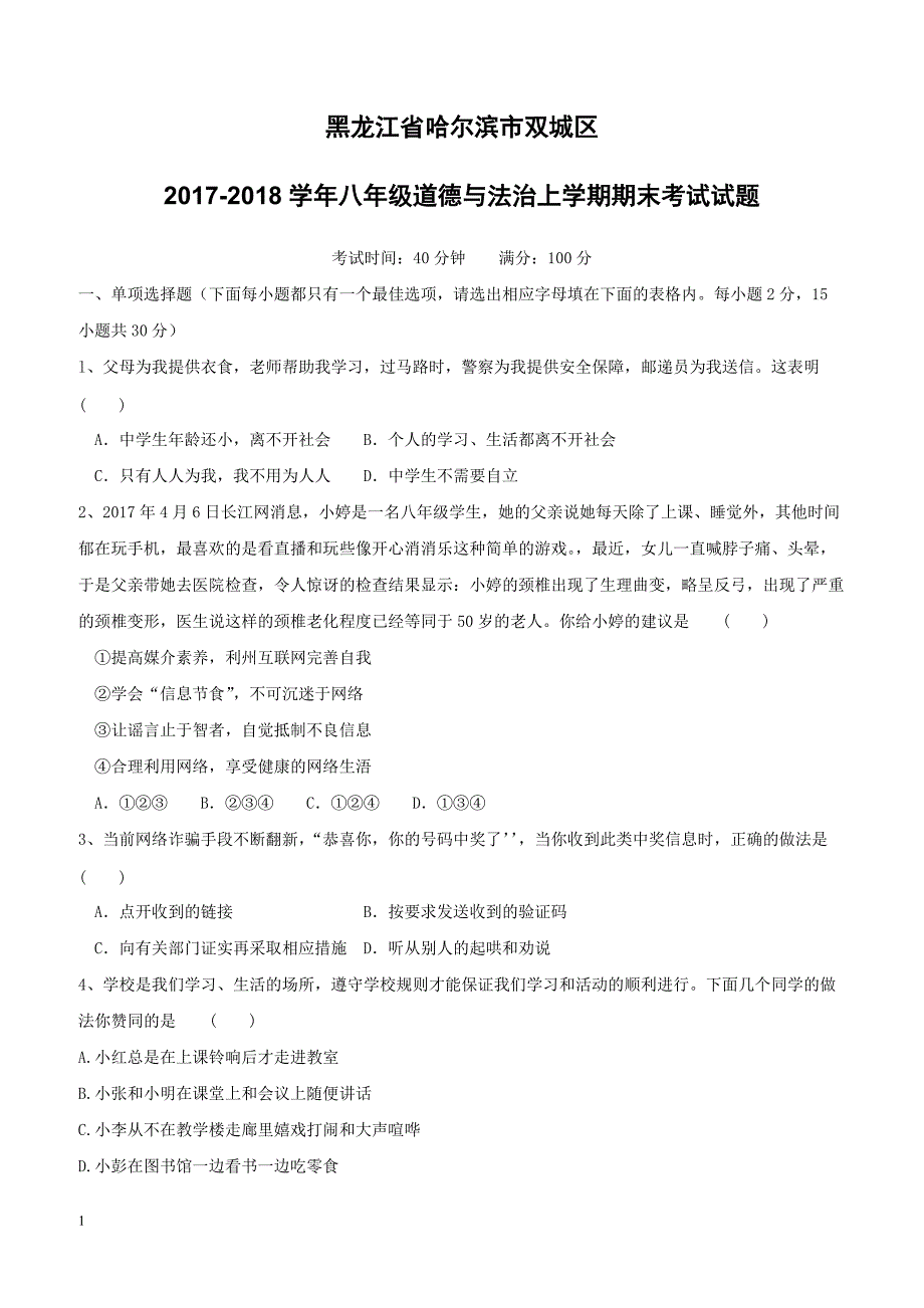 黑龙江省哈尔滨市双城区2017_2018学年八年级道德与法治上学期期末考试试题新人教版（附答案）_第1页