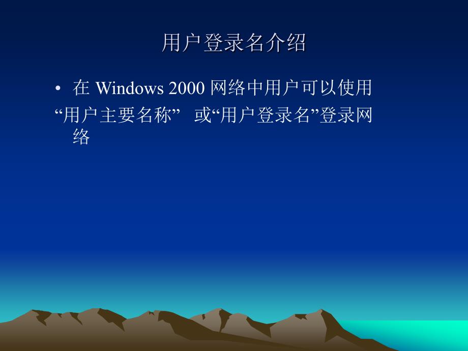 windows网络服务器配置与管理-提高篇 第3章 设置和管理用户和组_第4页