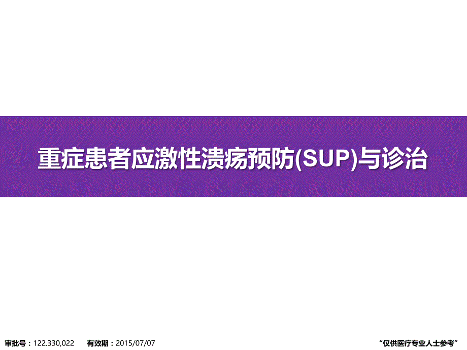 重症患者应激性溃疡预防与诊治课件_第1页