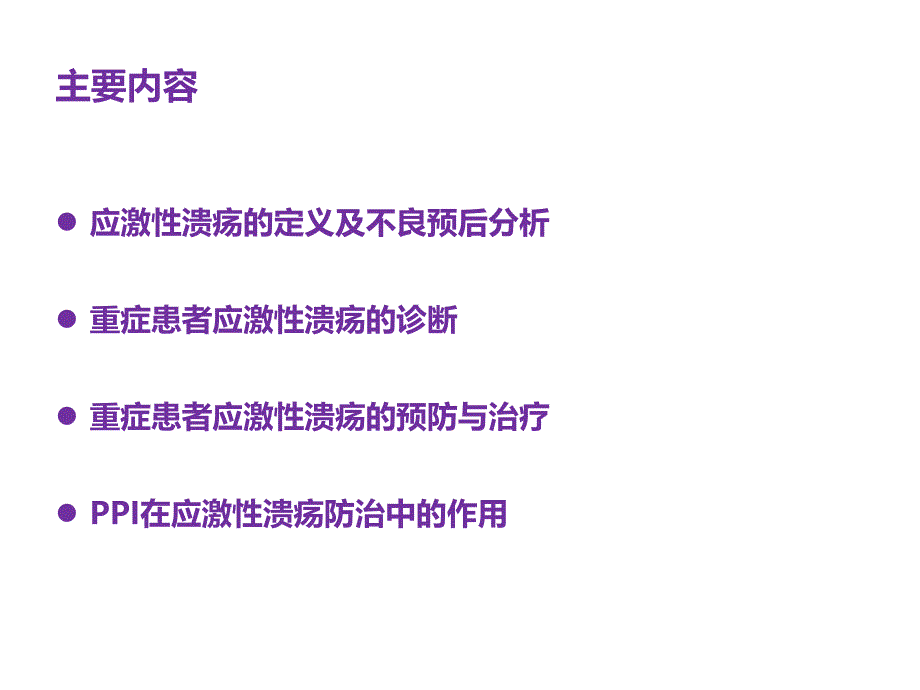 重症患者应激性溃疡预防与诊治课件_第2页