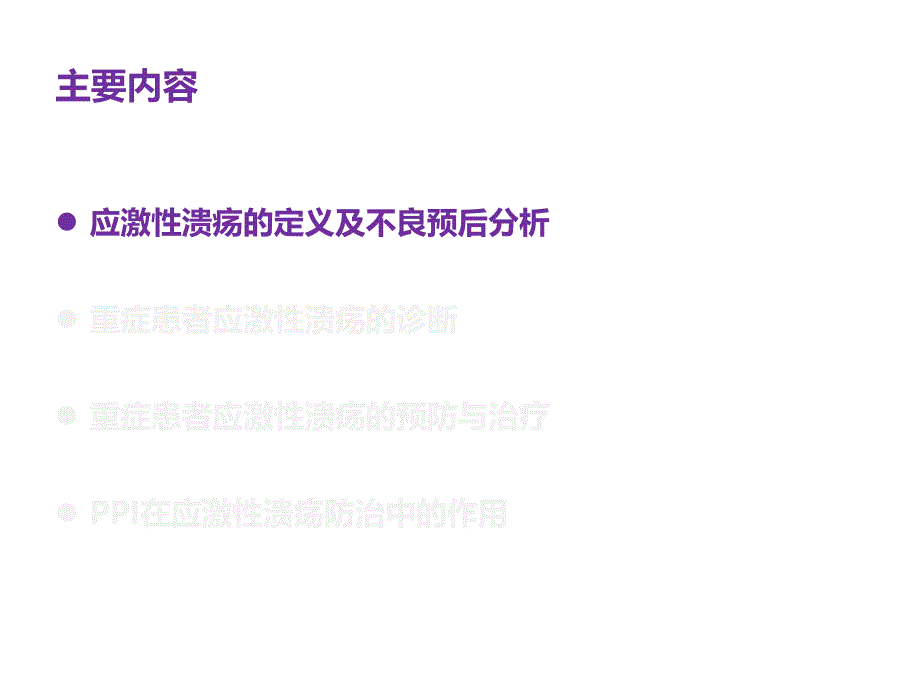 重症患者应激性溃疡预防与诊治课件_第3页