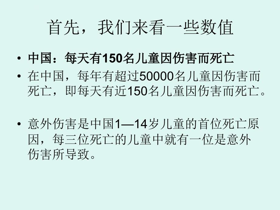 儿童意外伤害预防课件_第2页