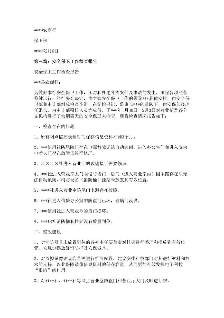 安全保卫工作自我检查报告材料_第4页