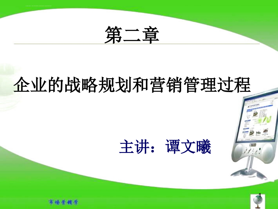 企业的战略规划和营销管理过程课件_第1页