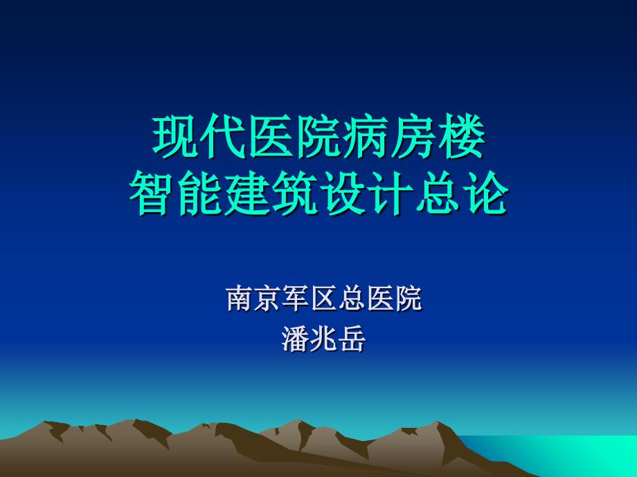 现代医院病房楼智能建筑设计总论课件_第2页