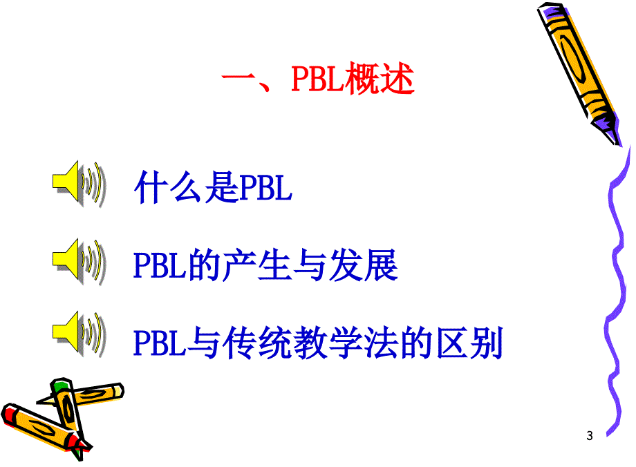 pbl教学法在基础医学中的应用_第3页