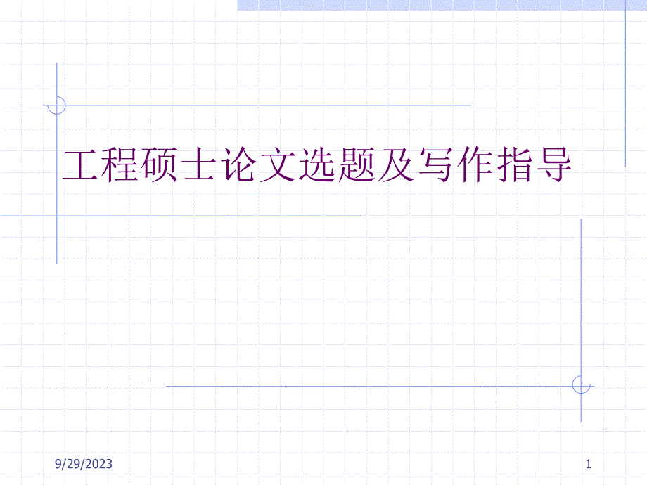 [ppt]-工程硕士论文选题与写作指导-_第1页