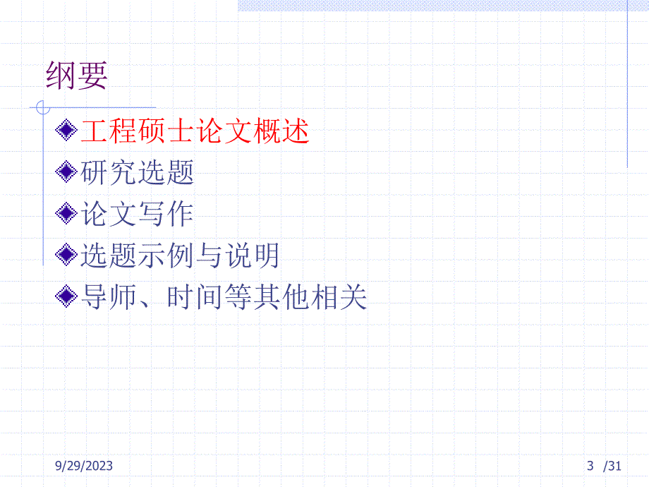 [ppt]-工程硕士论文选题与写作指导-_第3页