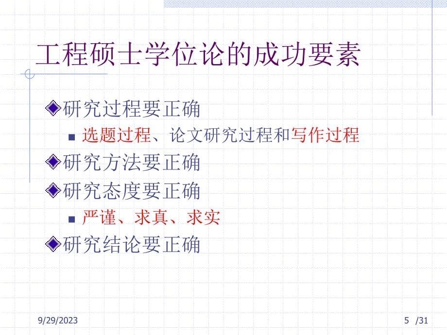 [ppt]-工程硕士论文选题与写作指导-_第5页