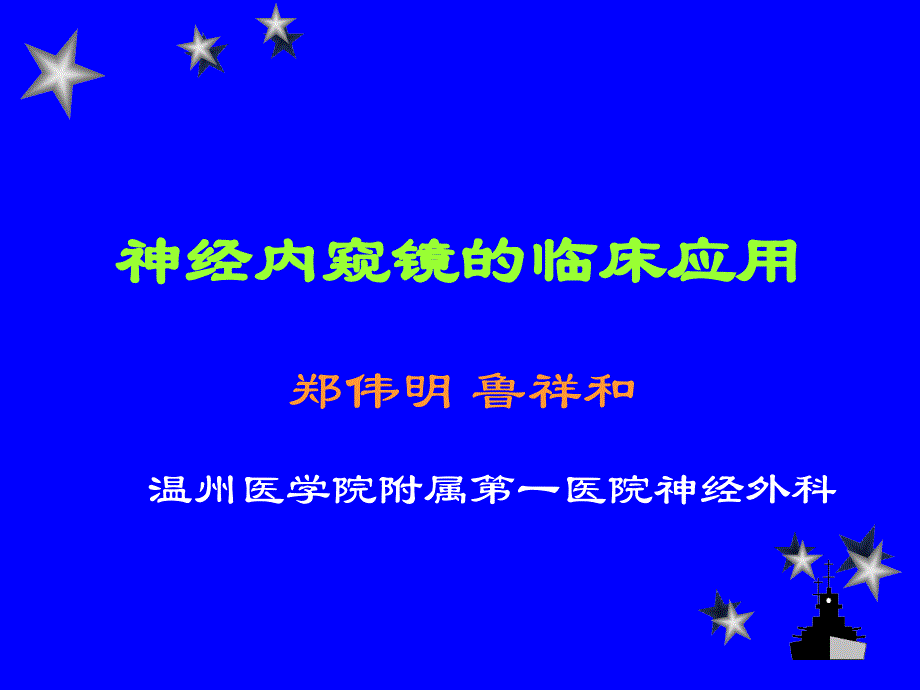 脑立体定向内窥镜技术课件_第1页