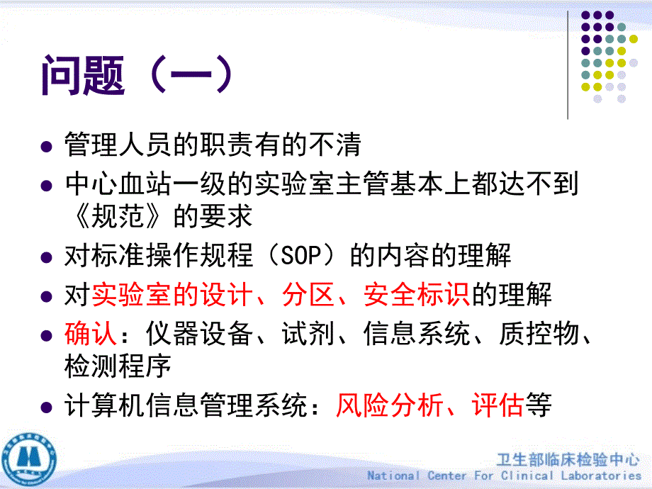 [基础医学]血站实验室质量管理与检查-李金明_第4页