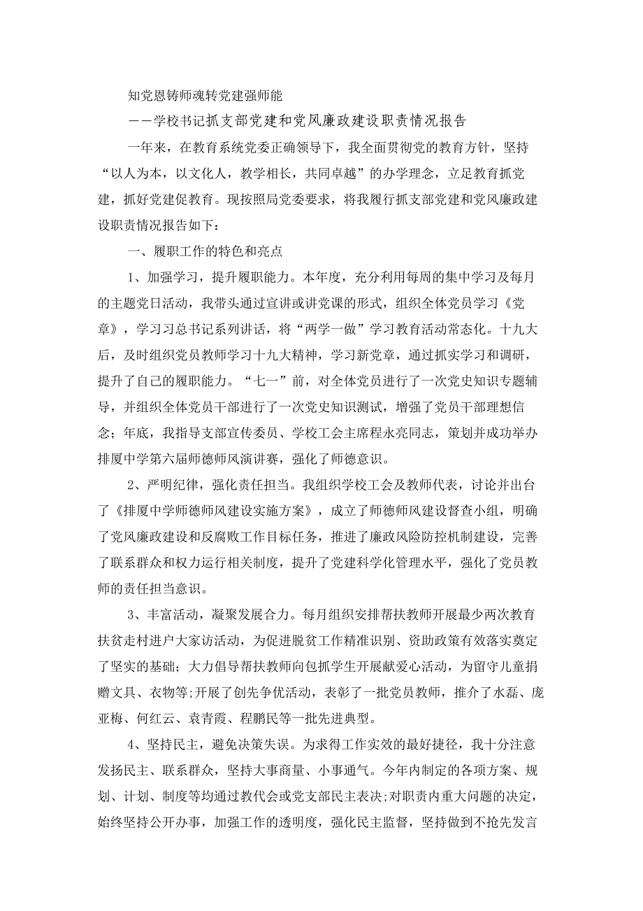 学校书记抓支部党建和党风廉政建设职责情况报告材料_第1页