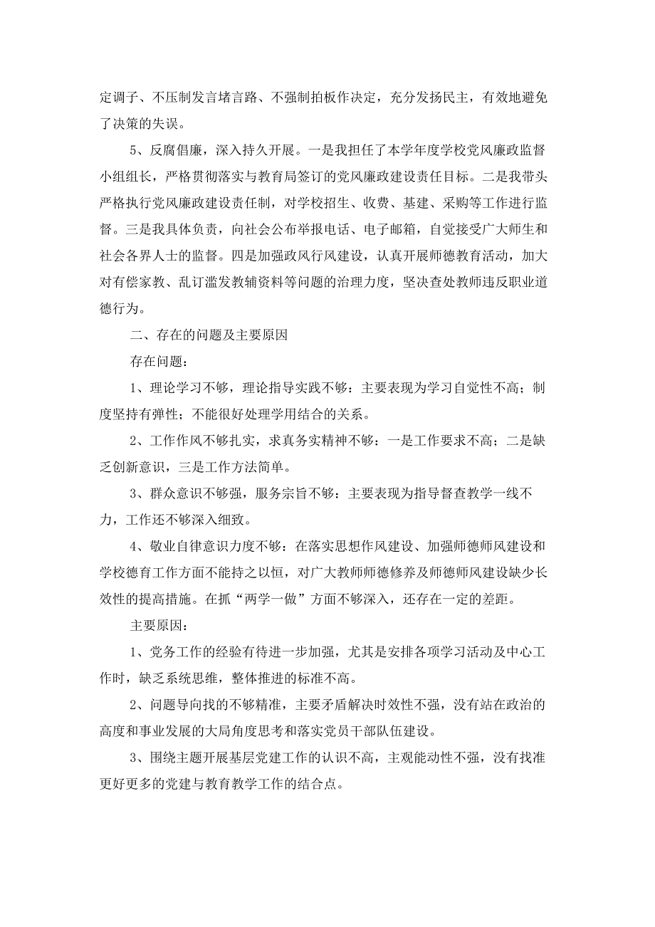 学校书记抓支部党建和党风廉政建设职责情况报告材料_第2页