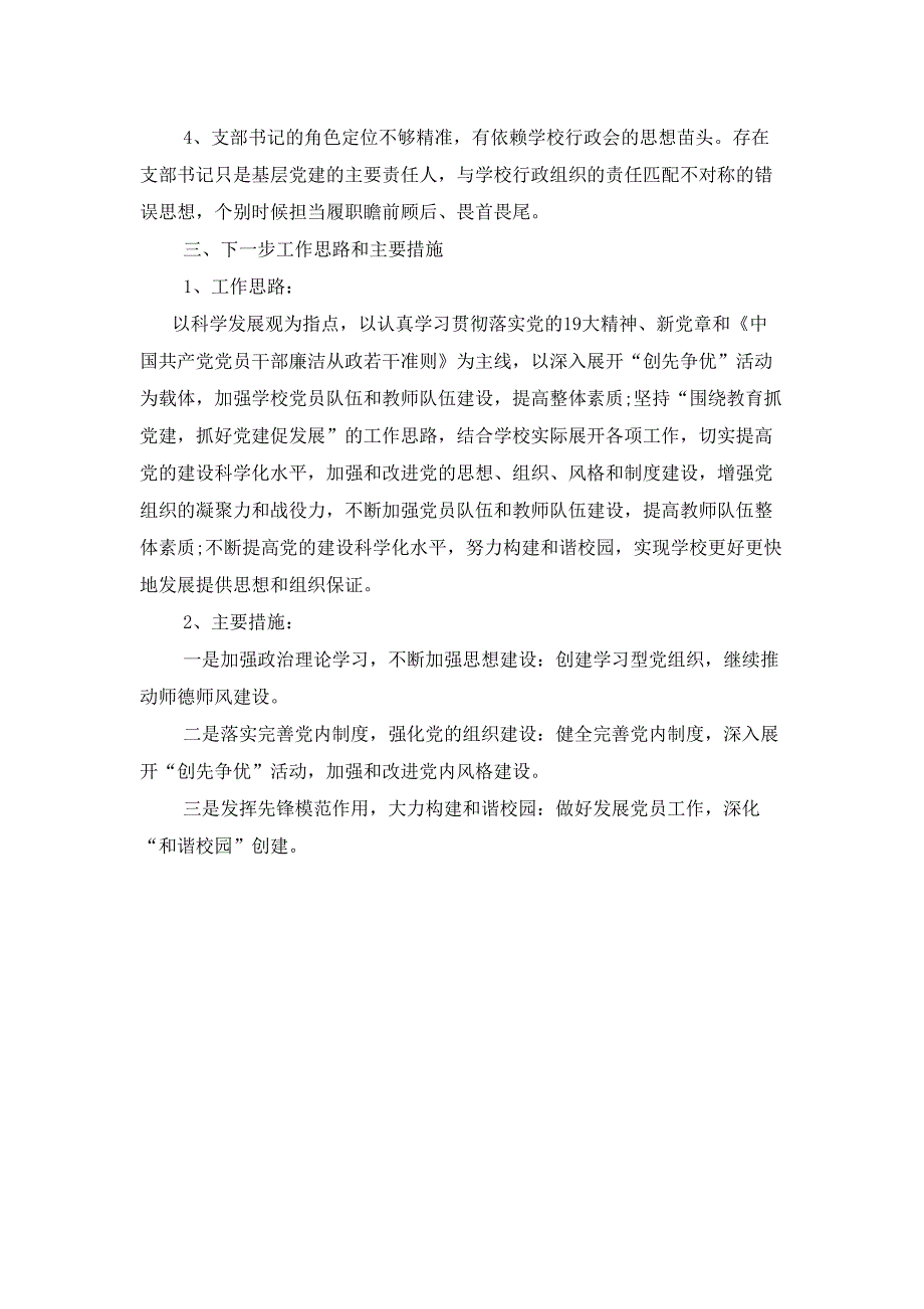 学校书记抓支部党建和党风廉政建设职责情况报告材料_第3页