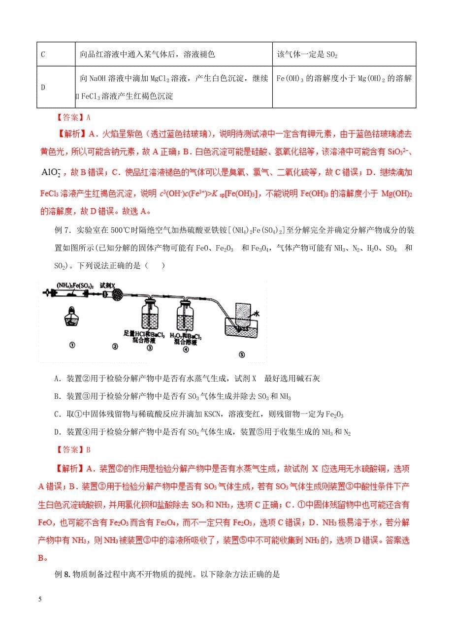 2019年高考化学二轮复习专题25化学实验选择题教案_第5页