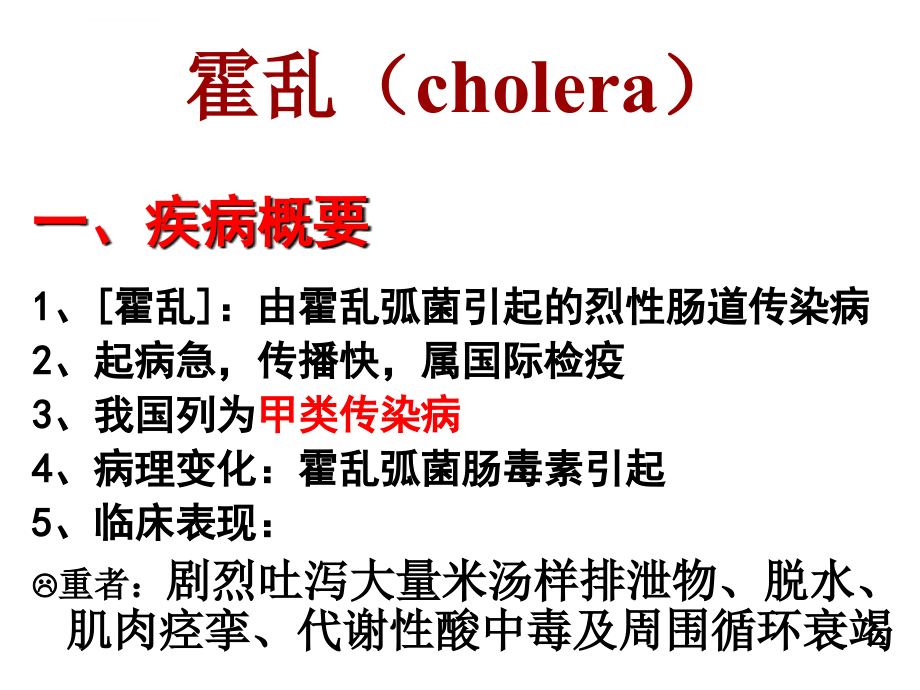 宠物源人兽共患病——霍乱讲义课件_第2页