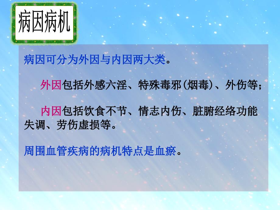 中医外科学—周围血管疾病总论_第4页