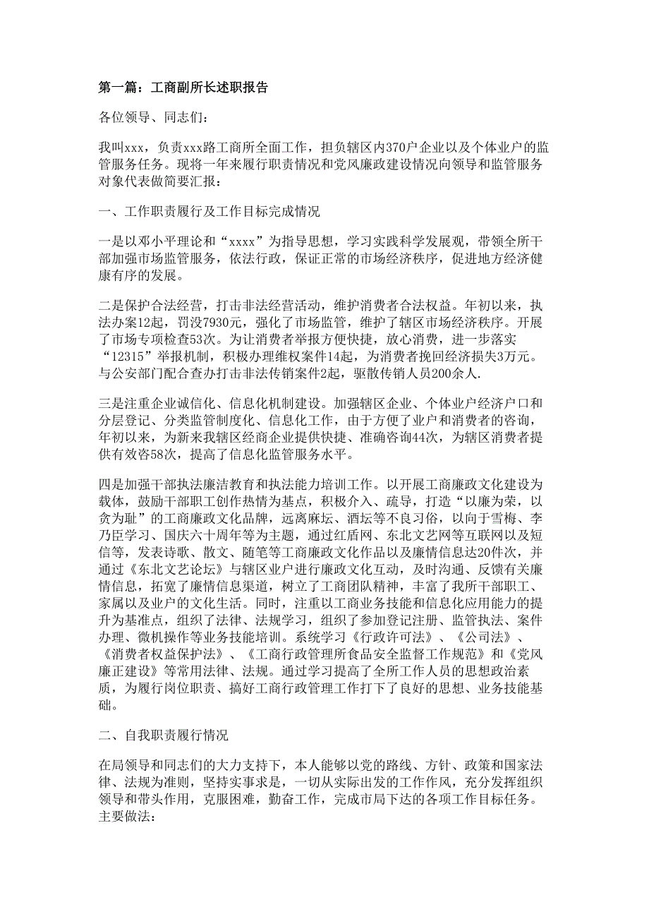 工商副所长述职报告材料_第1页