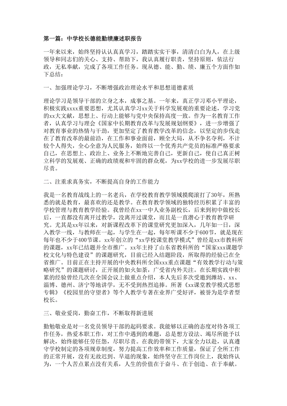 中学校长德能勤绩廉述职报告材料多篇精选_第1页