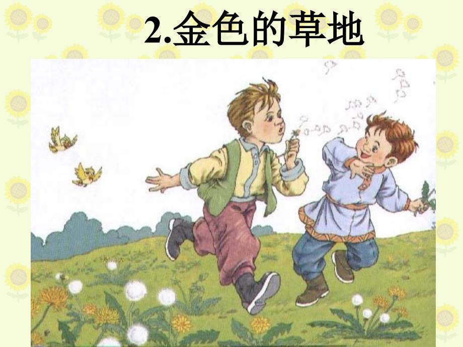 [三年级语文]《金色的草地》课件_第2页