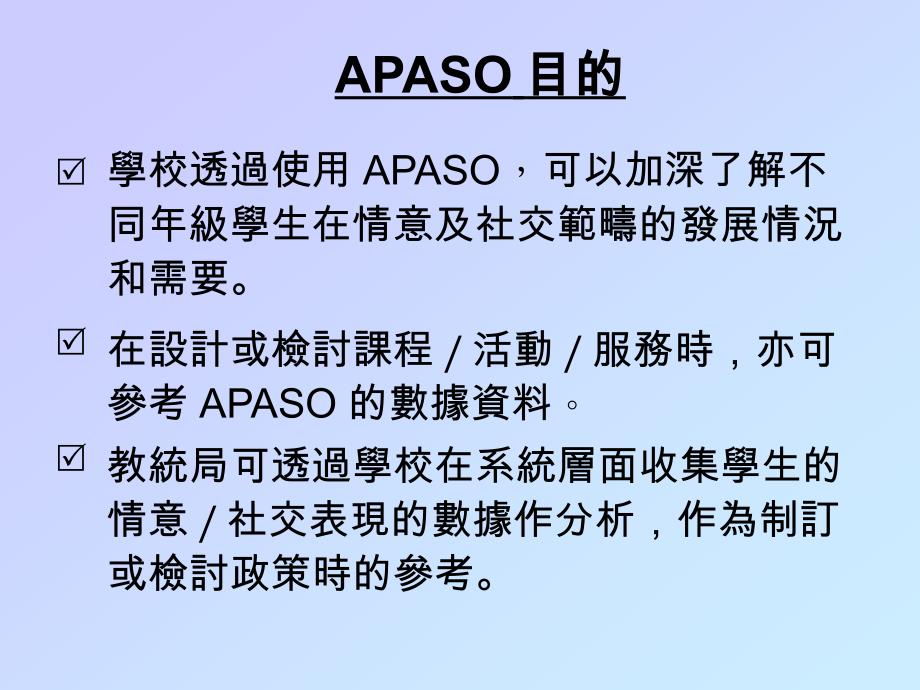 ppt-如何运用apaso「情意及社交表现评估套件」评估学生的行_第2页