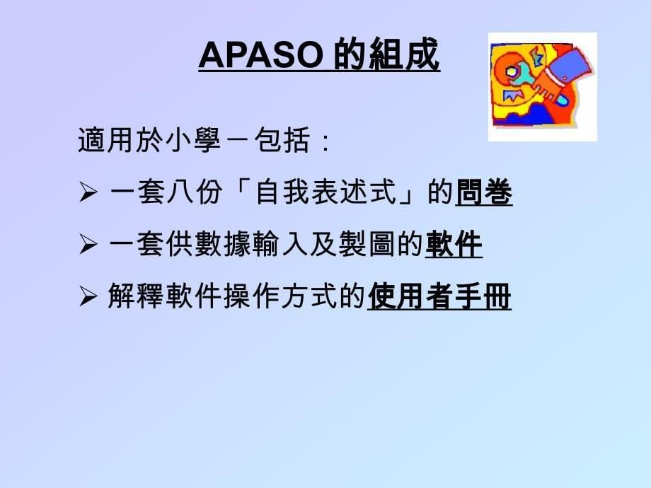 ppt-如何运用apaso「情意及社交表现评估套件」评估学生的行_第5页