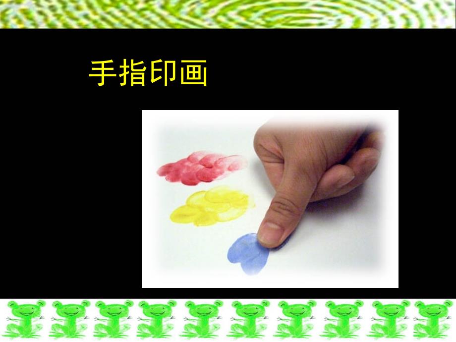 手指印画-（浙美版）一年级美术下册课件_第2页