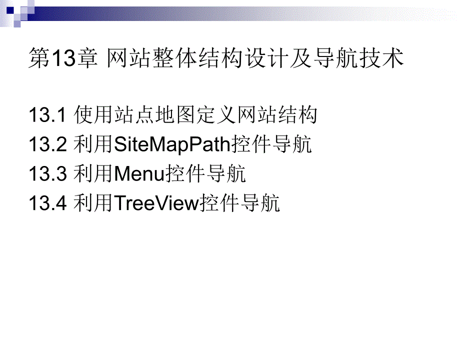 asp.netweb应用程序设计教程 第13章 网站整体结构设计及导航技术_第2页