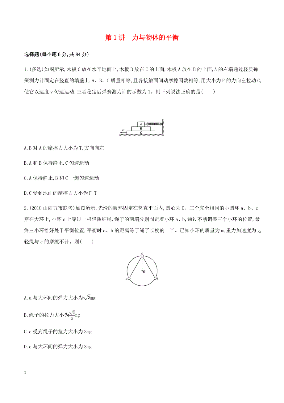 2019高考物理二轮复习第1讲力与物体的平衡专题训练（答案精解精析）_第1页