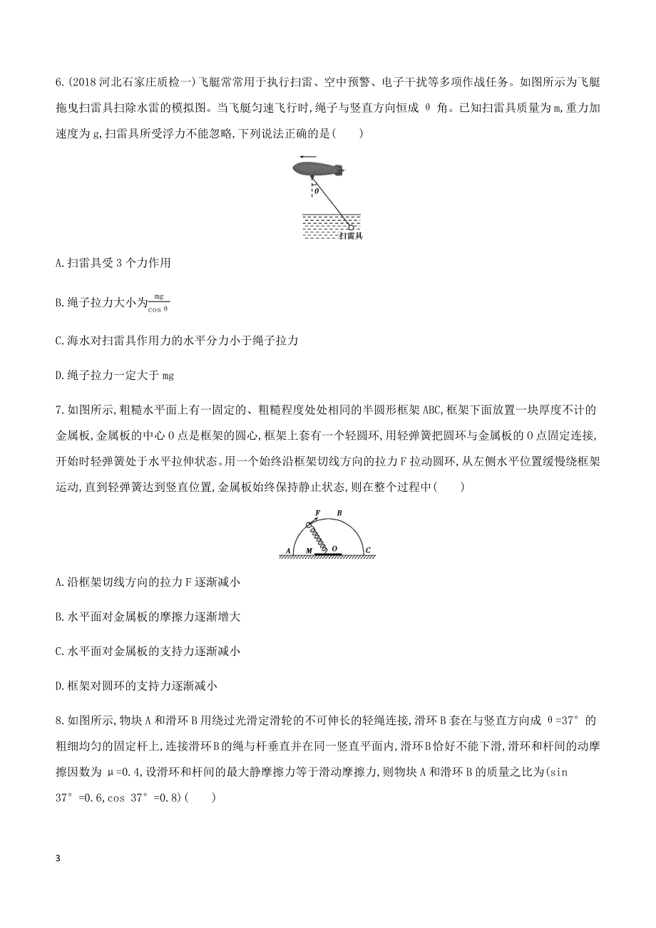 2019高考物理二轮复习第1讲力与物体的平衡专题训练（答案精解精析）_第3页