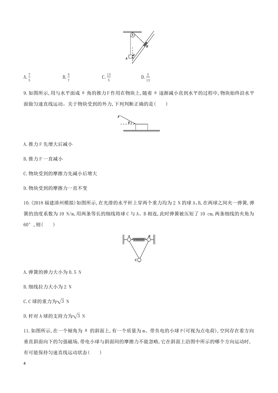 2019高考物理二轮复习第1讲力与物体的平衡专题训练（答案精解精析）_第4页