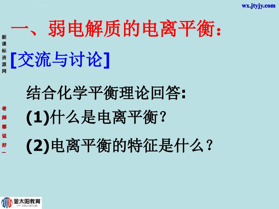 化学：3[1].1.2《弱电解质的电离平衡》幻灯片(苏教版选修4)_第2页