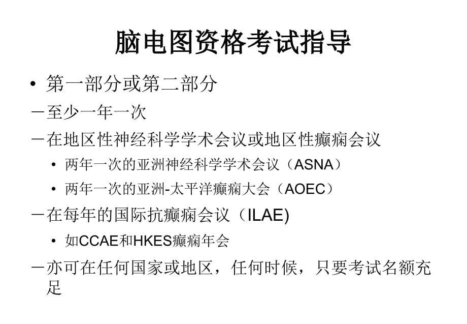 亚洲癫痫学会(asepa)脑电图资格考试——介绍课件_第5页