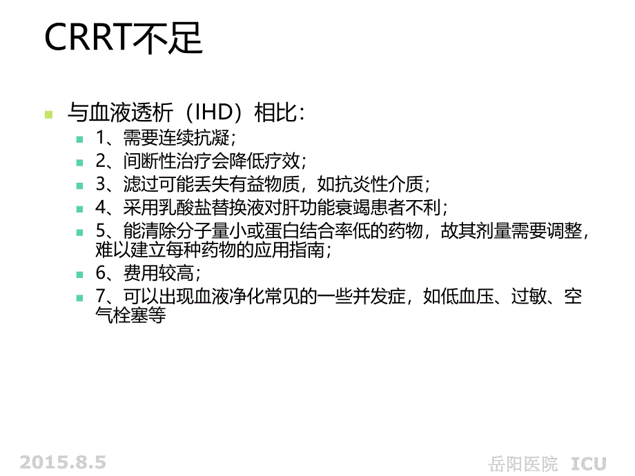 重症监护室crrt应用课件_第4页