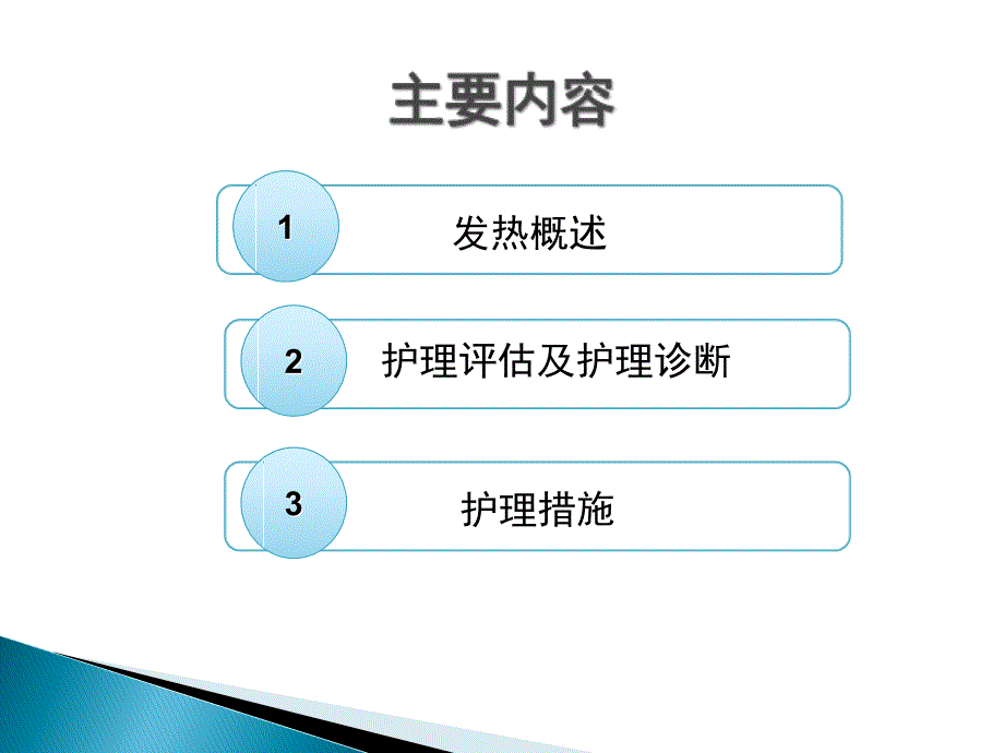 儿科发热患儿的护理课件_第2页