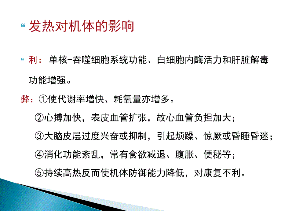 儿科发热患儿的护理课件_第4页