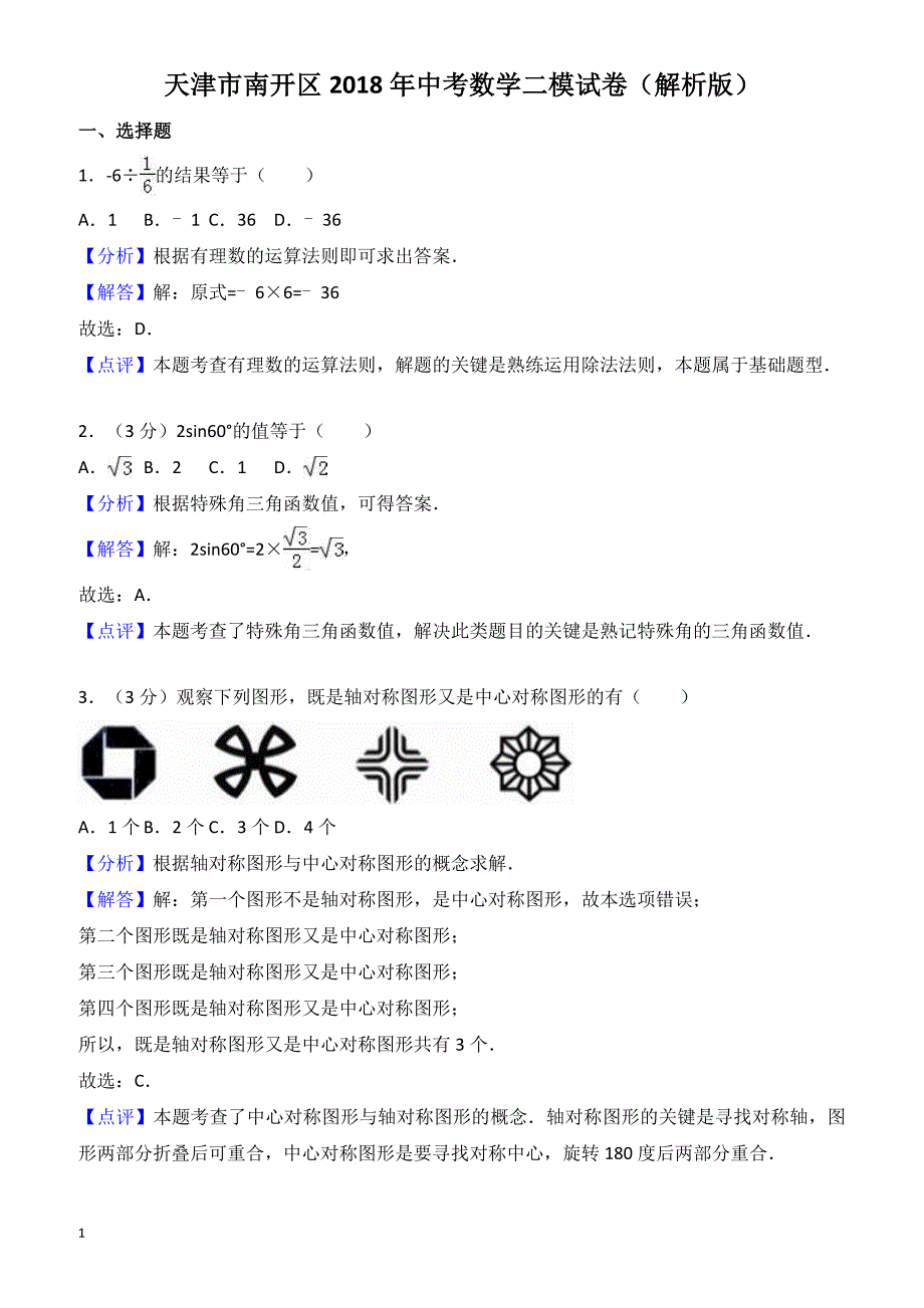 天津市南开区2018年中考数学二模试卷-有答案_第1页